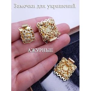 Замочки филигранные для бижутерии, набор 4 шт