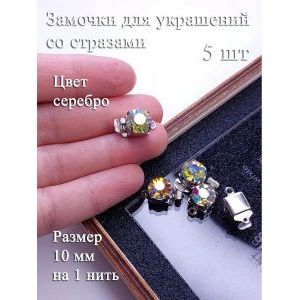 Замочки для украшений со стразами AB, набор 5 шт