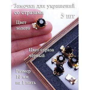 Замочки для украшений с черными стразами, набор 5 шт, 10 мм