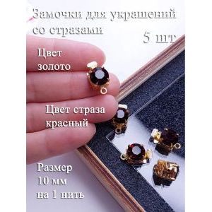 Замочки для украшений с красными стразами, набор 5 шт