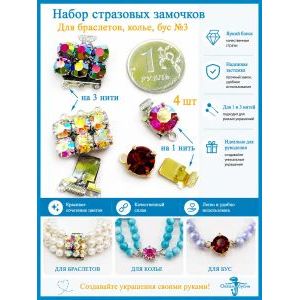 Набор стразовых замочков для украшений