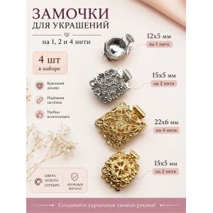 Замочки для бус и браслетов металлические, 4 шт
