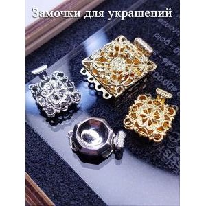 Замочки для бус и браслетов металлические, 4 шт