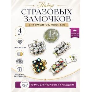 Набор стразовых замочков для бижутерии 4 шт