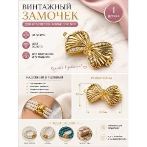 Винтажный замочек для украшений на 3 нити, золототистый