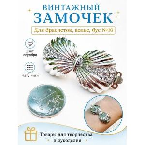 Замок-коробочка для бижутерии со стразами на 3 нити
