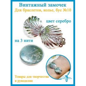 Замок-коробочка для бижутерии со стразами на 3 нити