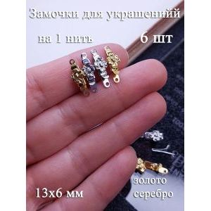 Замочки для бижутерии металлические на 1 нить
