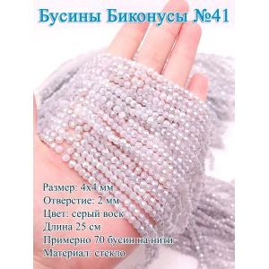 Бусины стеклянные «Биконусы» 4х4 мм — серый, гранёные