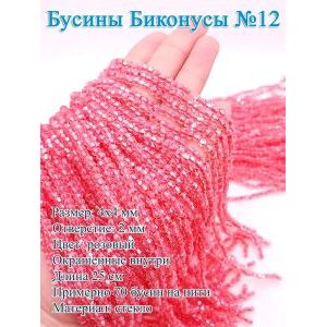 Стеклянные бусины «Биконусы» 4х4 мм