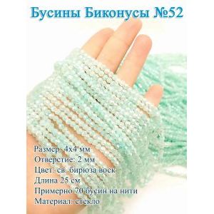 Бусины стеклянные «Биконусы» 4х4 мм — св. бирюза, гранёные