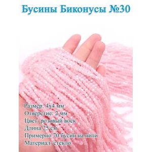 Бусины стеклянные «Биконусы» 4х4 мм — розовый воск, гранёные