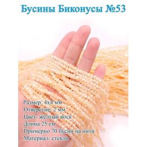 Бусины стеклянные «Биконусы» 4х4 мм — желтый, гранёные