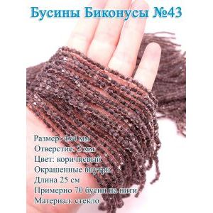 Бусины стеклянные «Биконусы» 4х4 мм — коричневый, гранёные