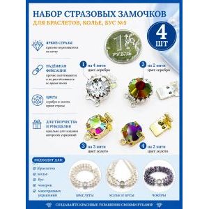 Набор стразовых замочков для бижутерии 4 шт,