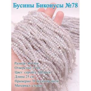 Бусины стеклянные «Биконусы» 4х4 мм — серый с АВ, гранёные