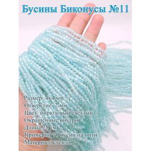 Стеклянные бусины «Биконусы» 4х4 мм