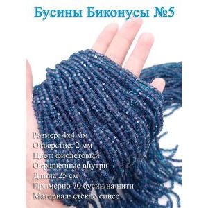 Стеклянные бусины «Биконусы» 4х4 мм