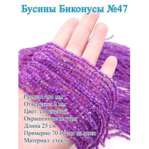 Бусины стеклянные «Биконусы» 4х4 мм — сиреневый, гранёные