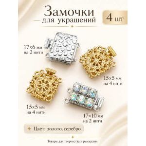 Замочки для украшений, набор 4 шт