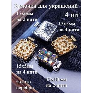 Замочки для украшений, набор 4 шт