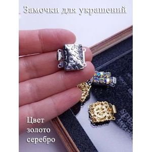 Замочки для украшений, набор 4 шт