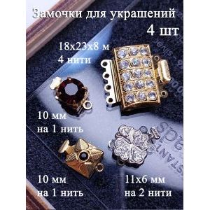 Замочки для украшений, набор 4 шт