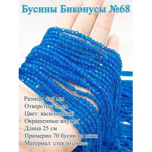 Бусины стеклянные «Биконусы» 4х4 мм — васильковый, гранёные