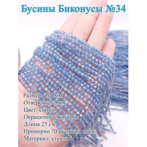 Бусины стеклянные «Биконусы» 4х4 мм — синие, гранёные