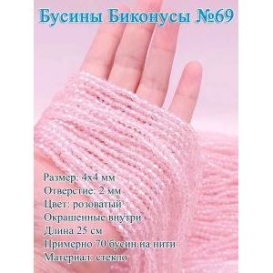 Бусины стеклянные «Биконусы» 4х4 мм — розоватый, гранёные