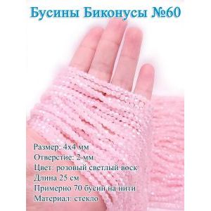 Бусины стеклянные «Биконусы» 4х4 мм — розовый, гранёные
