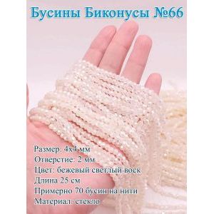 Бусины стеклянные «Биконусы» 4х4 мм — бежевый, гранёные