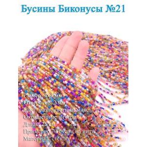 Стеклянные бусины «Биконусы» 4х4 мм