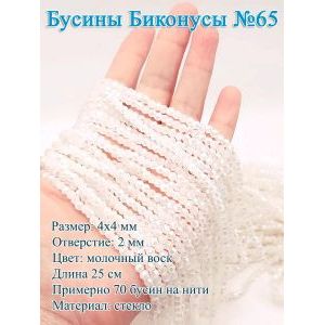 Бусины стеклянные «Биконусы» 4х4 мм — молочный, гранёные