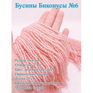Стеклянные бусины «Биконусы» 4х4 мм