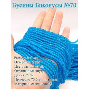 Бусины стеклянные «Биконусы» 4х4 мм — васильковый, гранёные