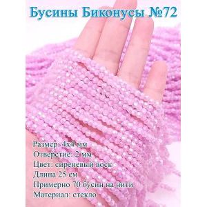 Бусины стеклянные «Биконусы» 4х4 мм — сиреневый, гранёные