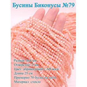Бусины стеклянные «Биконусы» 4х4 мм — гранёные