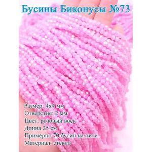 Бусины стеклянные «Биконусы» 4х4 мм — розовый, гранёные