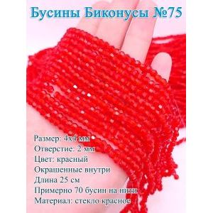 Бусины стеклянные «Биконусы» 4х4 мм — красный, гранёные