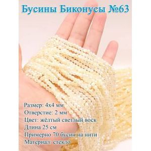 Бусины стеклянные «Биконусы» 4х4 мм — желтый, гранёные