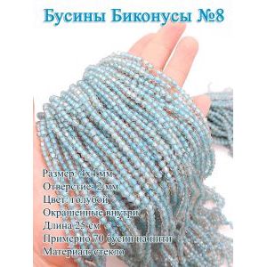 Стеклянные бусины «Биконусы» 4х4 мм