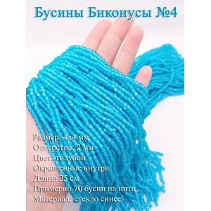Стеклянные бусины «Биконусы» 4х4 мм