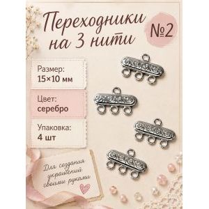 Коннектор на 3 нити — 15×10 мм, 4 шт