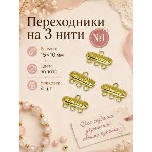 Коннектор на 3 нити — 15×10 мм, золото, 4 шт