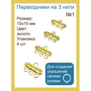 Коннектор на 3 нити — 15×10 мм, золото, 4 шт