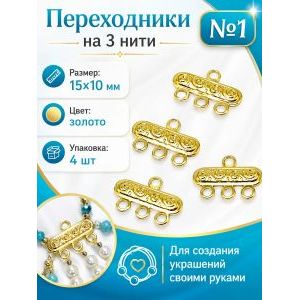 Коннектор на 3 нити — 15×10 мм, золото, 4 шт