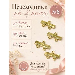 Переходники для бижутерии на 2 нити — 16×10 мм, 4 шт
