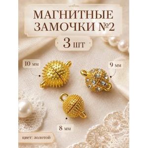 Набор магнитных замочков для бижутерии (3 шт.)