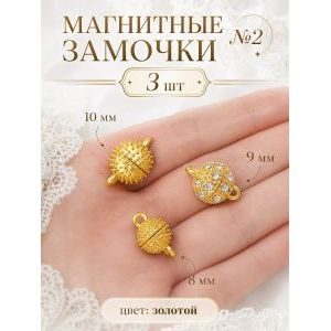 Набор магнитных замочков для бижутерии (3 шт.)